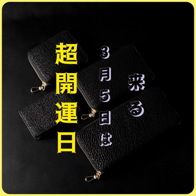 - ✨3月5日は超開運日✨ -