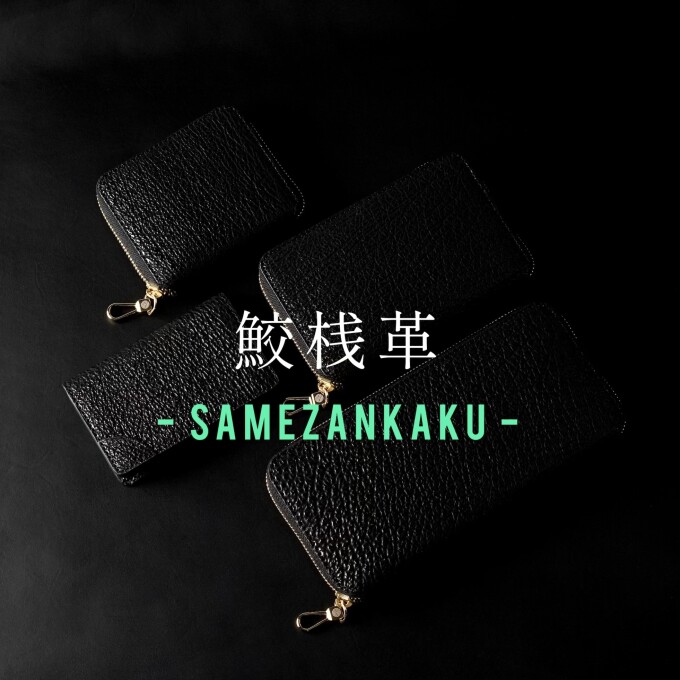 - 鮫革と漆。相反する素材で仕立てた、特別なコレクション -