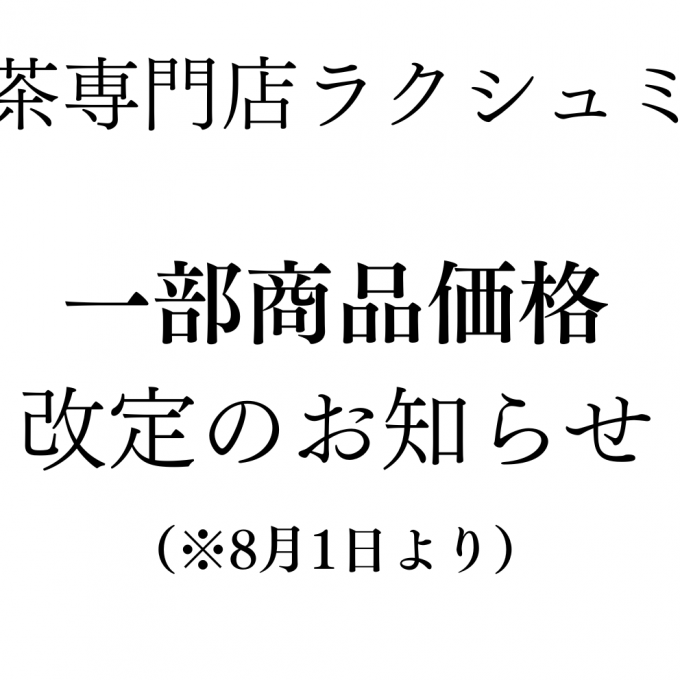 商品価格改定のお知らせ