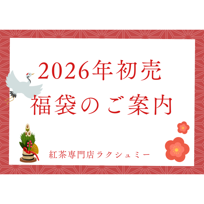 【2026年初売】福袋のご案内