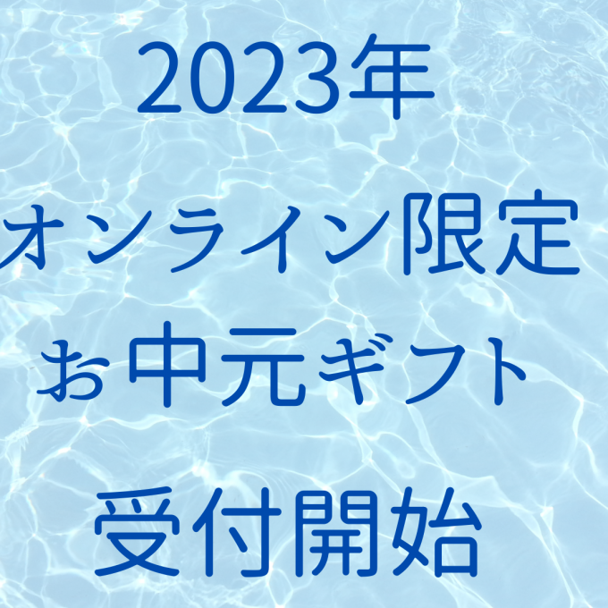 【オンライン受付】2023年お中元受付スタートです