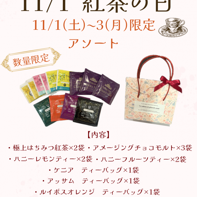 11/1「紅茶の日」限定アソート！