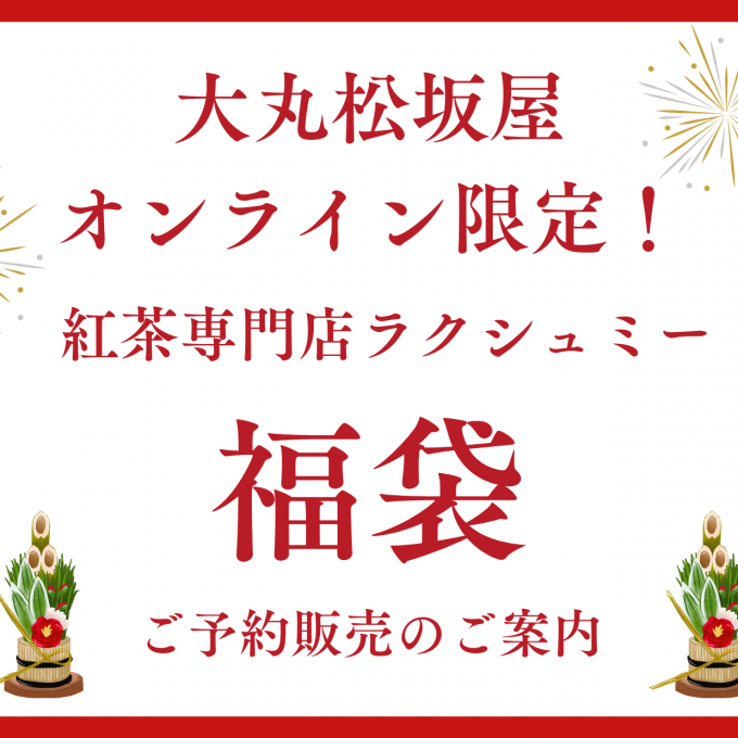【オンライン受付】福袋ご予約開始のお知らせ
