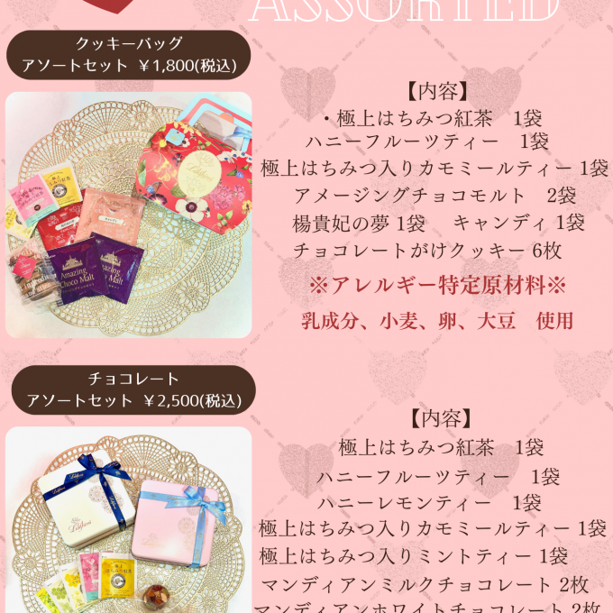 「バレンタイン限定」アソート