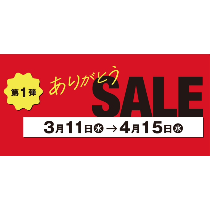 ありがとうセール