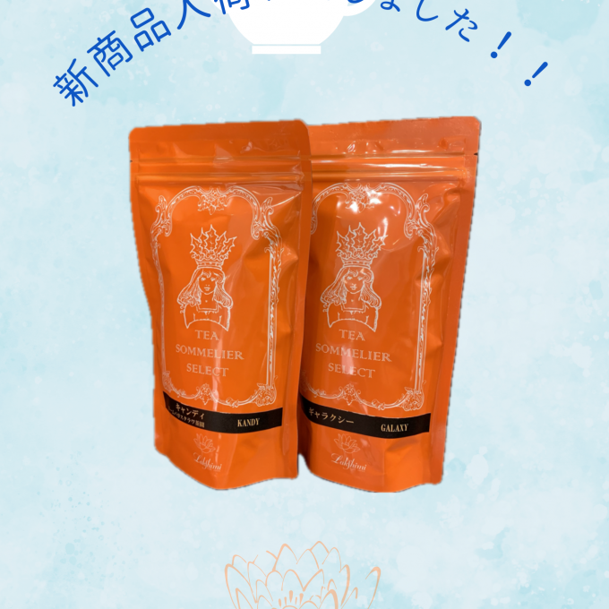 キャンディ茶葉新入荷！！