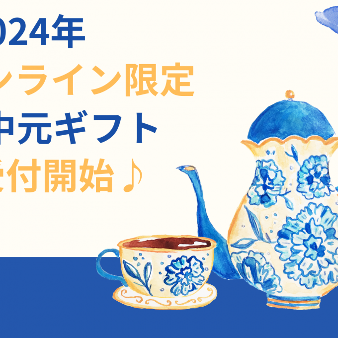 【オンライン受付】2024年お中元受付スタートです