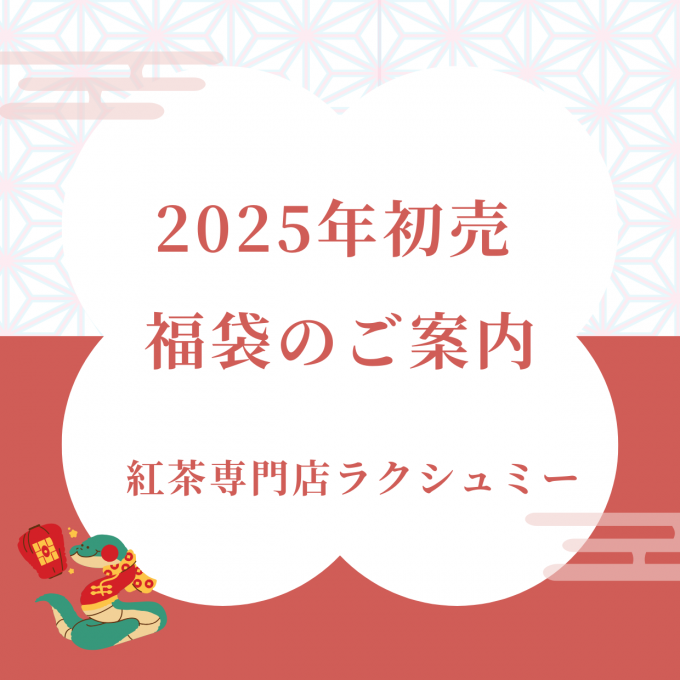 【2025年初売】福袋のご案内