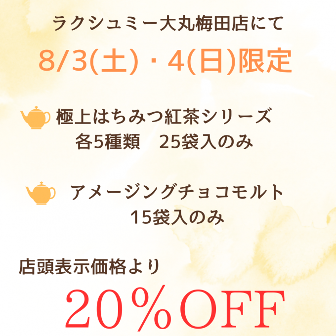8/3(土)・4(日)はちみつの日！