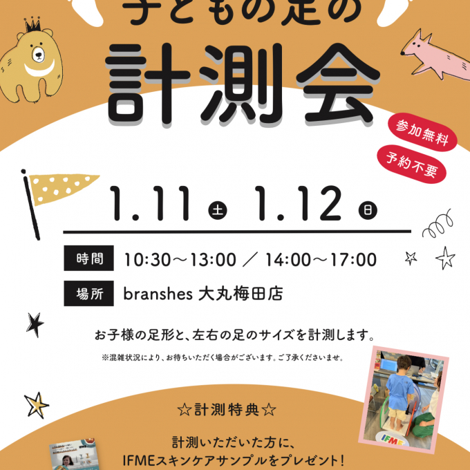 足形計測会を実施します🦶😆
