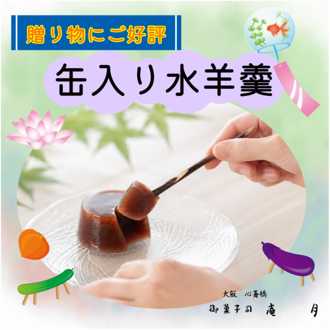 期間限定✨缶入り水ようかん