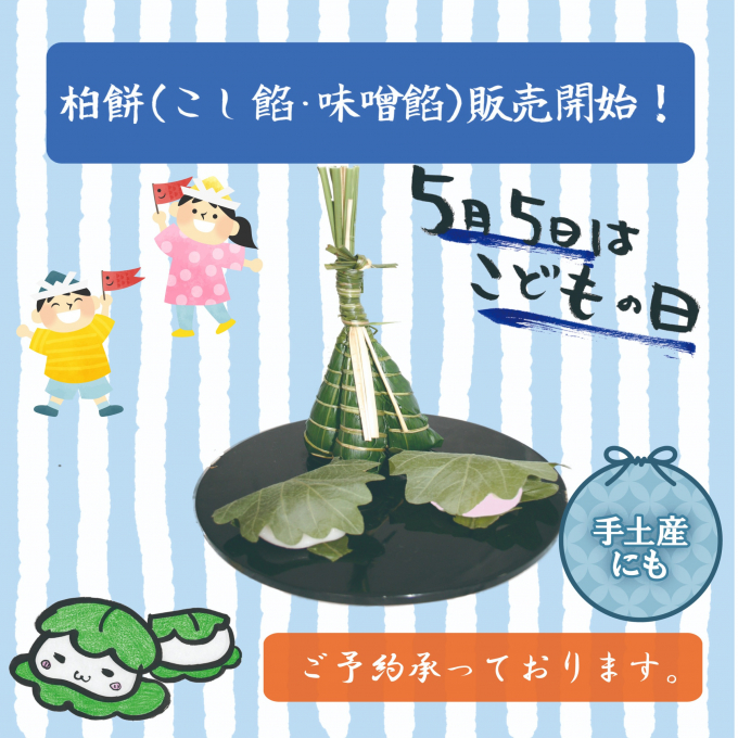 柏餅(こし餡･みそ餡)と粽の販売が始まりました🎏