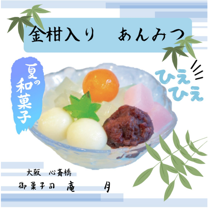 夏の人気商品🎐あんみつ