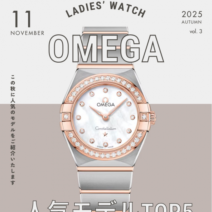 【オメガ】秋の人気モデルTOP5（レディス編）