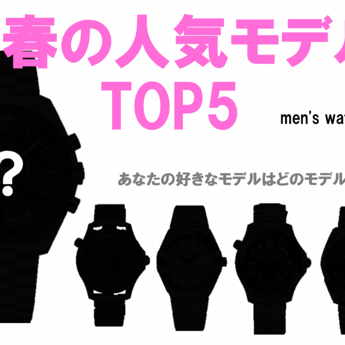 【オメガ】春の人気モデルTOP5　メンズ編