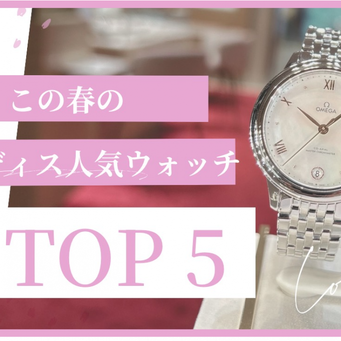 【オメガ】春の人気モデルTOP5　レディス編