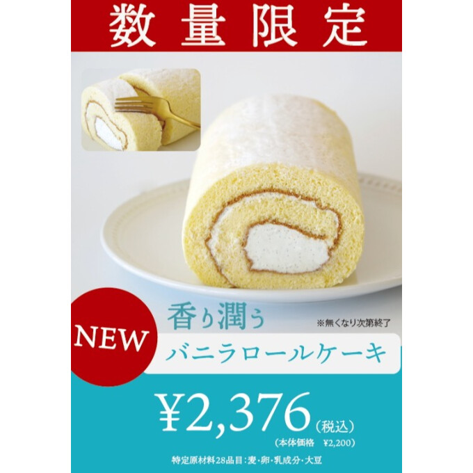 【毎月16日限定販売】香り豊かな「バニラロールケーキ」が登場！