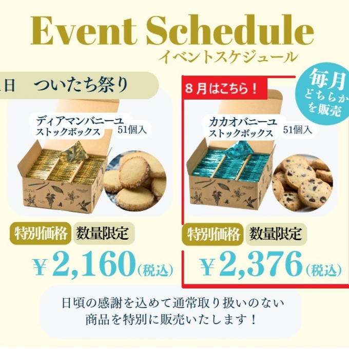 ついたち祭り【バニラージュ】カカオバニーユ51個入_50箱限定販売！