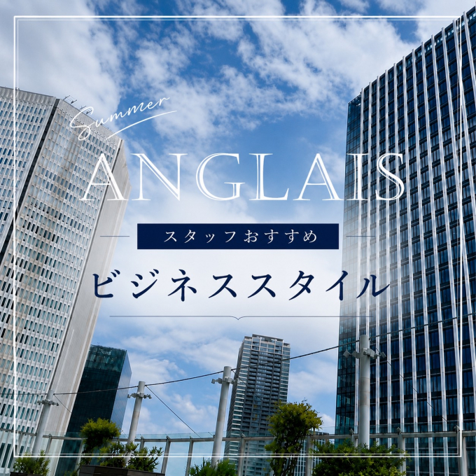 【ANGLAIS】スタッフオススメビジネススタイル