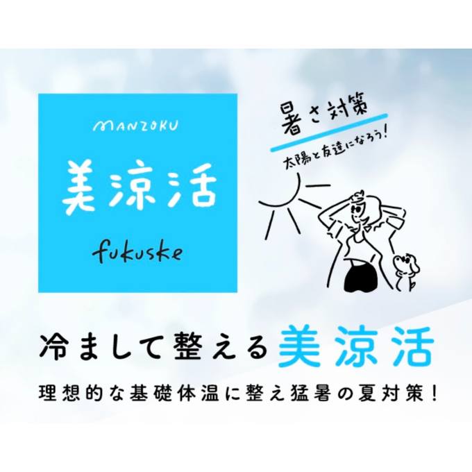 【美涼活】美しく涼しく