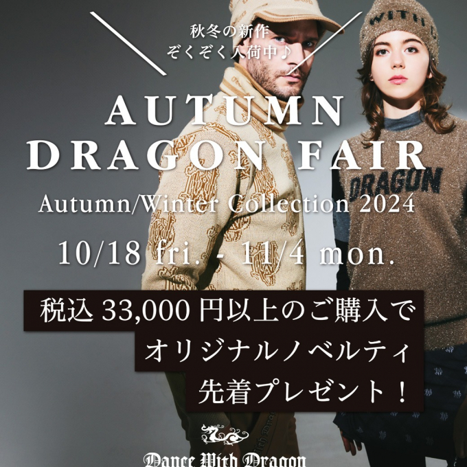DRAGON　FAIR！！！