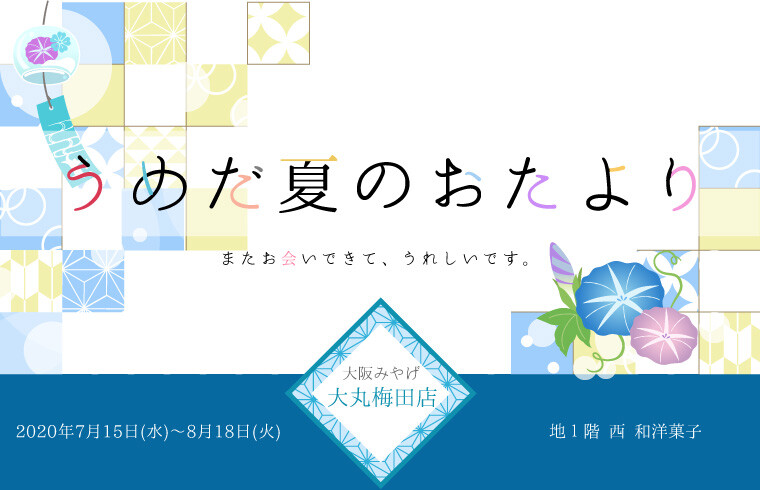 夏のおたより 大丸梅田店公式 Shop Blog
