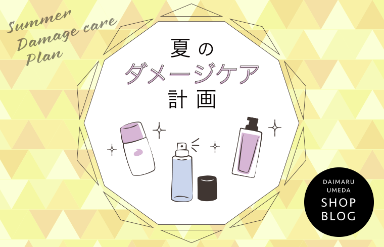 夏のダメージケア計画 大丸梅田店公式 Shop Blog
