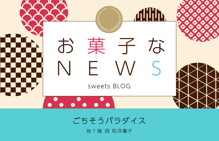 お菓子なnews 大丸梅田店公式 Shop Blog