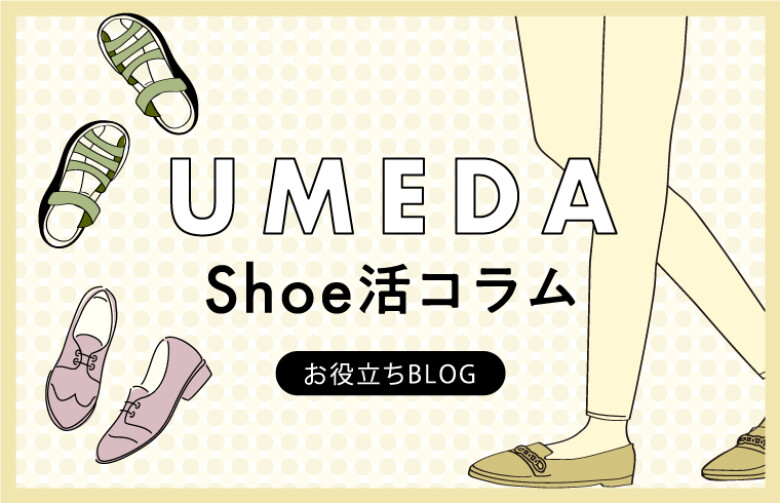 UMEDA Shoe活コラム お役立ちBLOG
