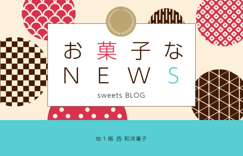 お菓子なNEWS