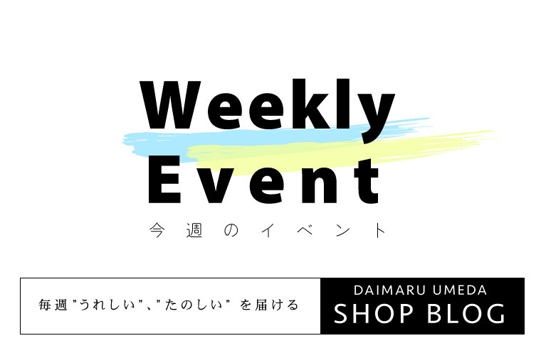 今週のイベント情報 | 大丸梅田店公式 SHOP BLOG
